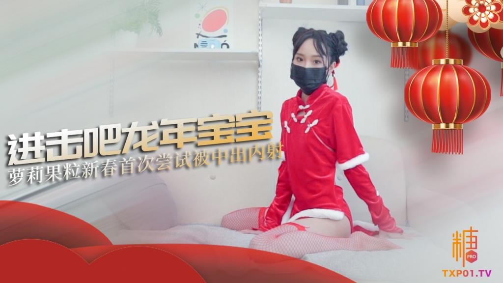 破例中出内射：进击吧龙年宝宝 MIKA果粒封面图