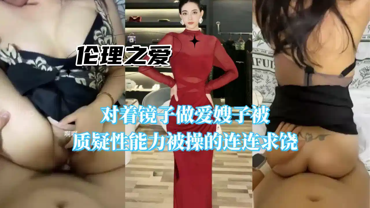 对着镜子做爱，嫂子质疑性能力，被操的连连求饶封面图