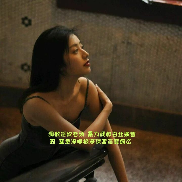 调教淫奴名场 暴力调教白丝嫩萝莉 窒息深喉极深顶宫淫靡痴态 小二先生封面图