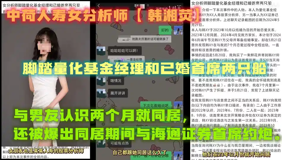 中荷人寿女分析师【 韩湘荧】 脚踏量化基金经理和已婚首席两只船，与男友认识两个月就同居，还被爆出同居期间与海通证券首席约炮。封面图
