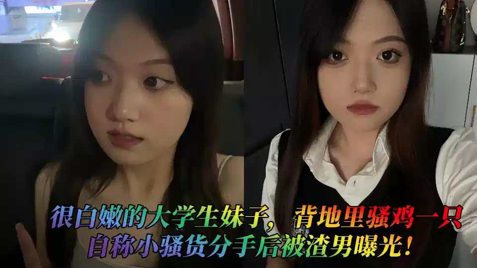 很白嫩的大学生妹子，背地里骚鸡一只自称小骚货分手后被渣男曝光！封面图