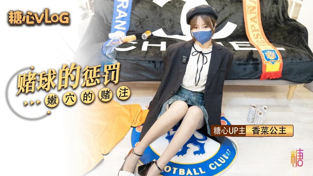 赌球的惩罚 香菜公主封面图