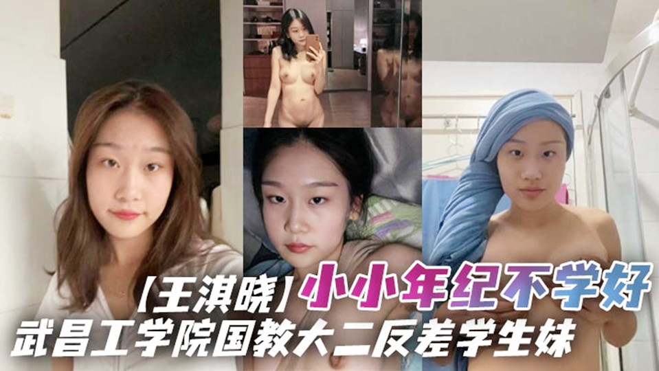 武昌工学院国教大二反差学生妹【王淇晓】网上与人裸聊约炮向炮友借钱花，借完后玩失踪不还遭曝光！封面图