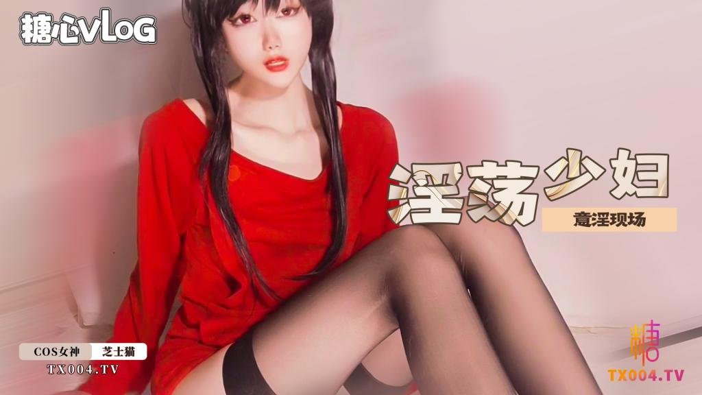 淫荡少妇意淫现场 芝士猫封面图