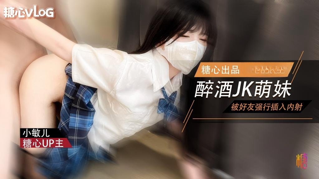 萌妹酒后被好友强奸 内射极品蜜穴 小敏儿封面图