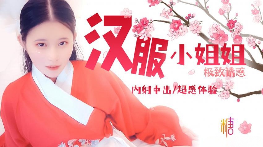 清纯外表下的淫欲恶魔-汉服小姐姐 司雨封面图