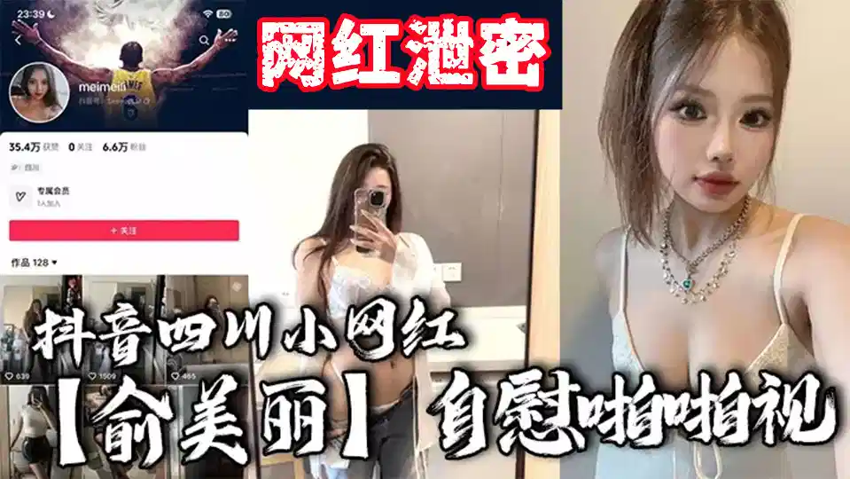 抖音四川小网红【俞美丽】自慰啪啪视频流出！欧美风黑丝大长腿肉感身材，逆天骚叫声真是听着想入非非！封面图