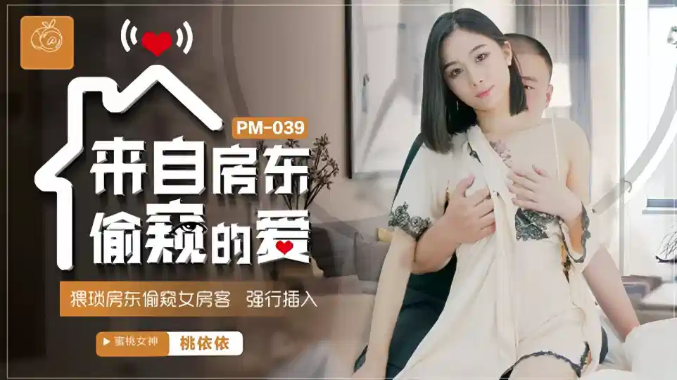 PM-039.桃依依.来自房东偷窥的爱.猥琐房东偷窥女房客强行插入封面图