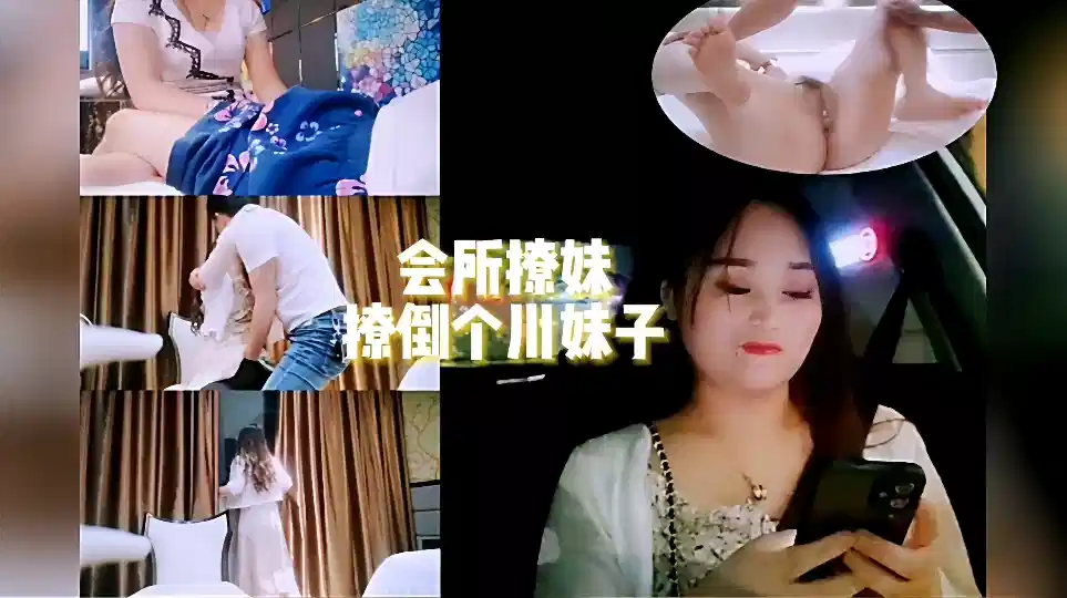 会所撩妹！！撩到一个川妹子、勾搭小姐姐开房封面图