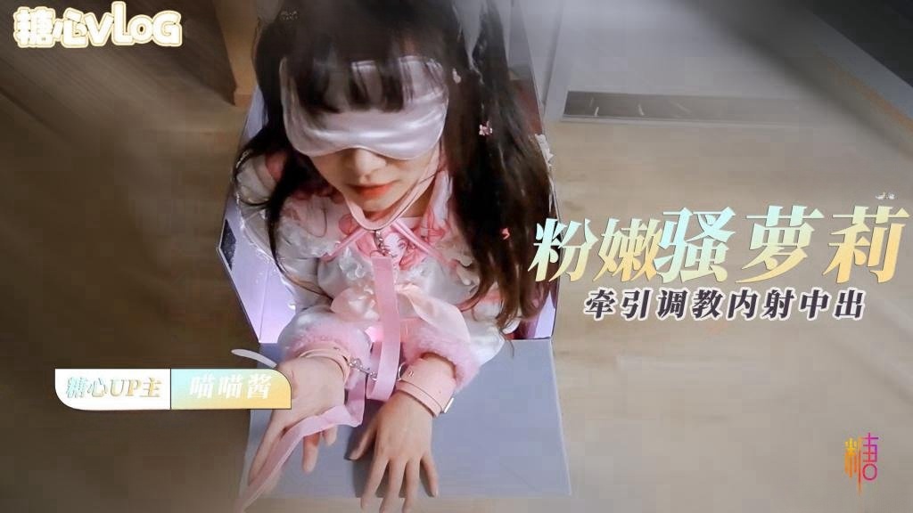 SM调教粉嫩萝莉 狗绳牵引蜜穴玩弄内射一线鲍穴 喵喵酱封面图