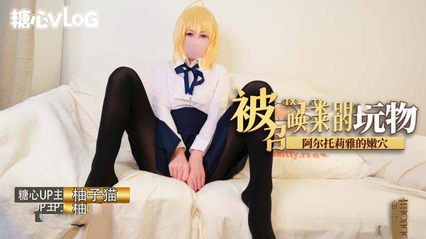 被召唤来的玩物阿尔托莉雅的嫩穴释放中出内射 柚子猫封面图