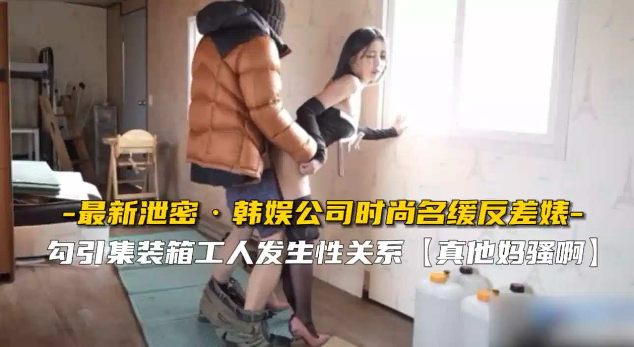 韩国名媛反差婊，勾引集装箱工人发生性关系，真骚啊封面图