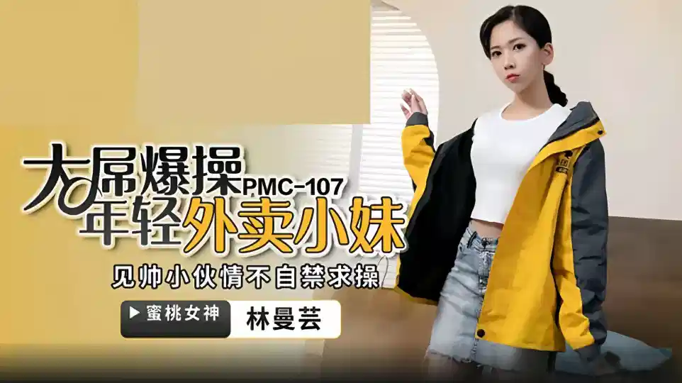 PMC-107.林曼芸.大屌操暴年轻外卖小妹封面图