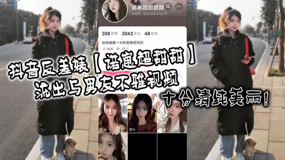 抖音反差婊【诺崽超甜甜】流出与男友不雅视频！十分清纯美丽！封面图
