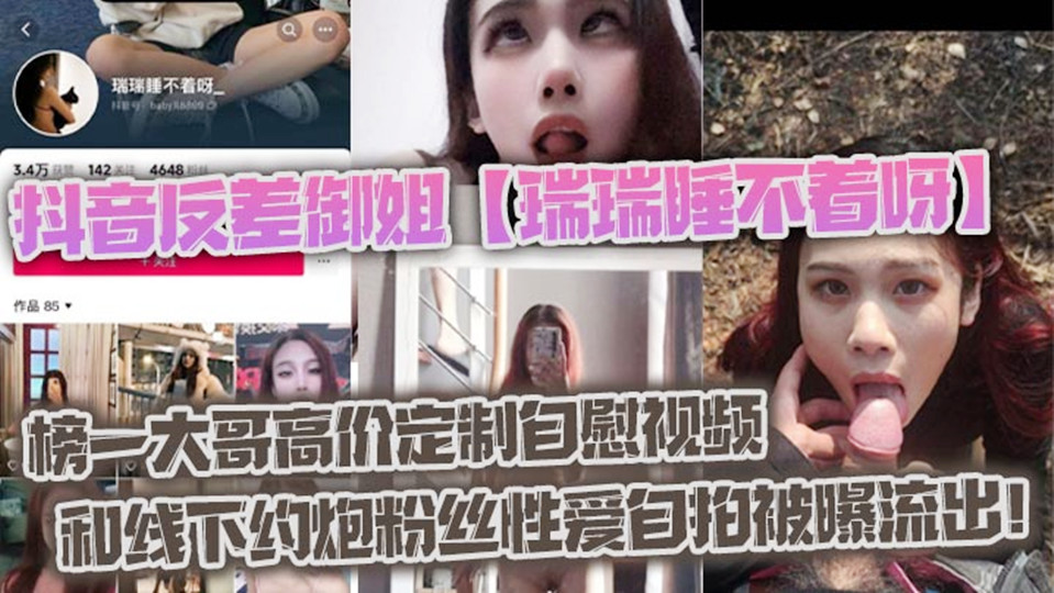 抖音反差御姐【瑞瑞睡不着呀】  榜一大哥高价定制自慰视频和线下约炮粉丝性爱自拍被曝流出！封面图