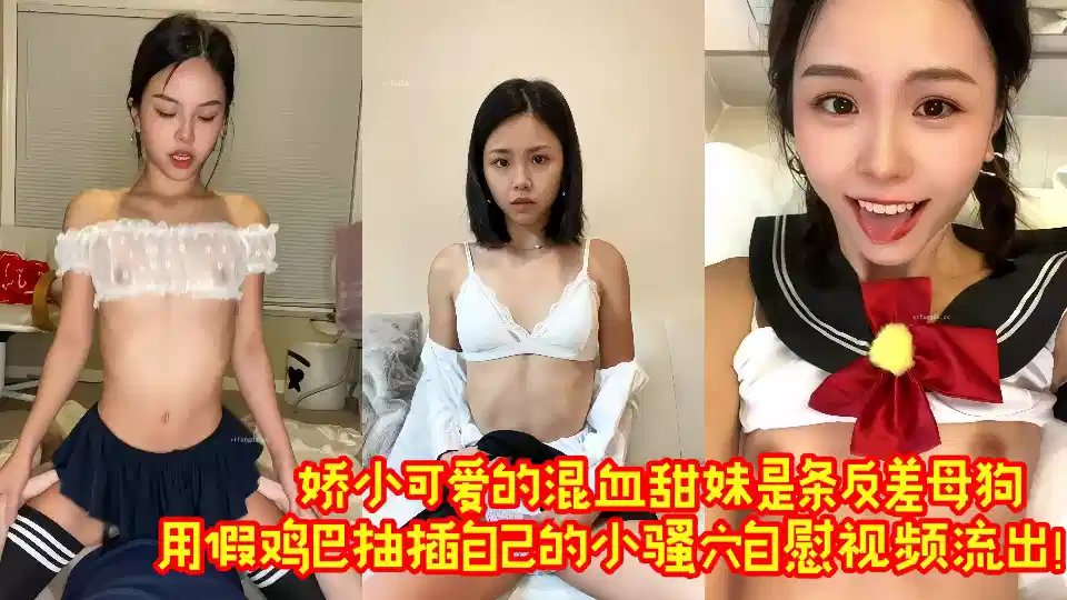 娇小可爱的混血甜妹是条反差母狗，用假鸡巴抽插自己的小骚穴自慰视频流出！！封面图