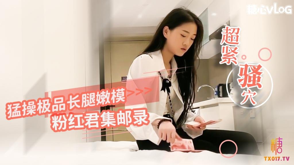 猛操极品嫩模 小穴超紧 疼的美女表情都扭曲了 粉红君集邮录封面图