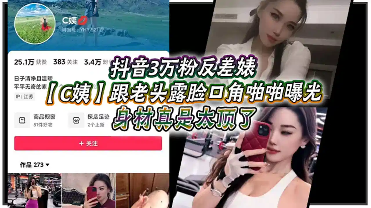 抖音3万粉反差婊【C姨】跟老头露脸口交啪啪曝光！封面图