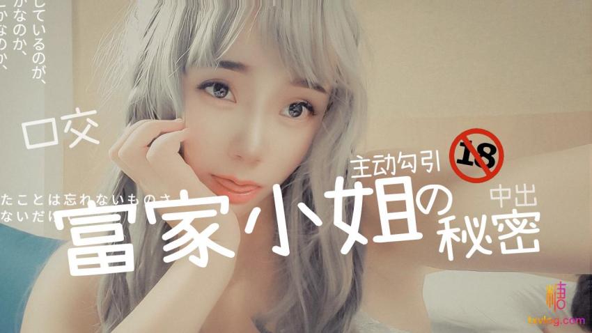 富家小姐的秘密 18禁中出の秘密 橘子猫封面图