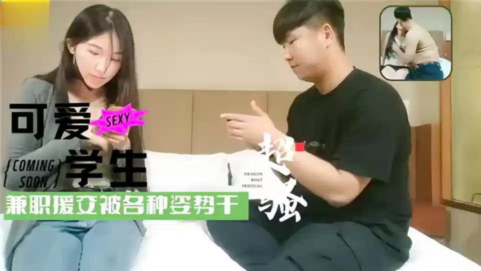 可爱学生兼职援交被各种姿势干封面图