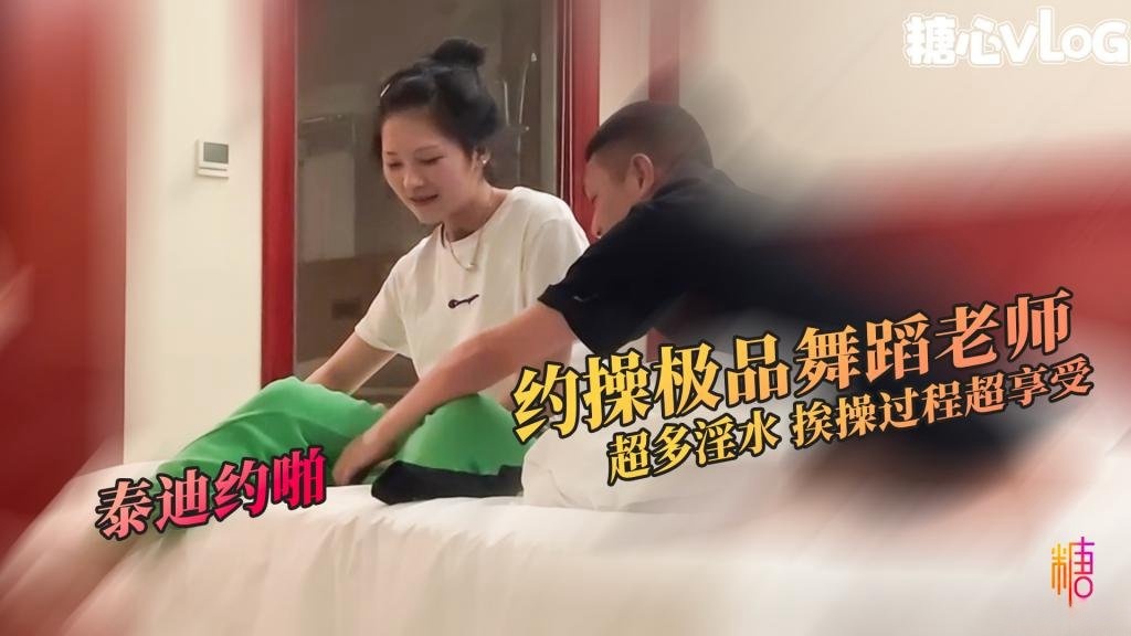 重金约操极品舞蹈老师 身体超软 性格开朗 挨操过程全程享受 泰迪约啪封面图