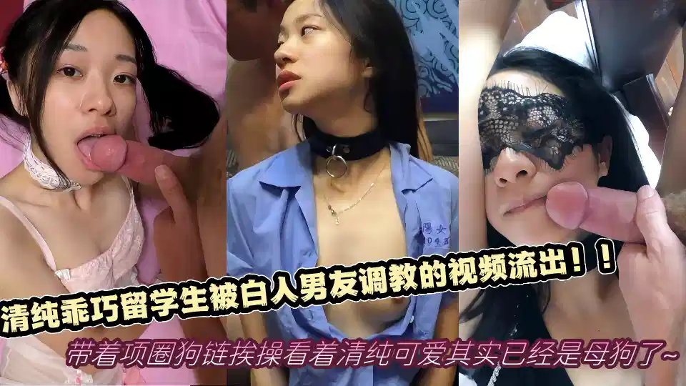 清纯乖巧留学生被白人男友调教的视频流出！！带着项圈狗链挨操看着清纯可爱，其实已经是母狗了~封面图