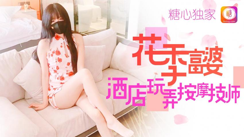 花季富婆酒店玩弄按摩技师 小阿俏封面图