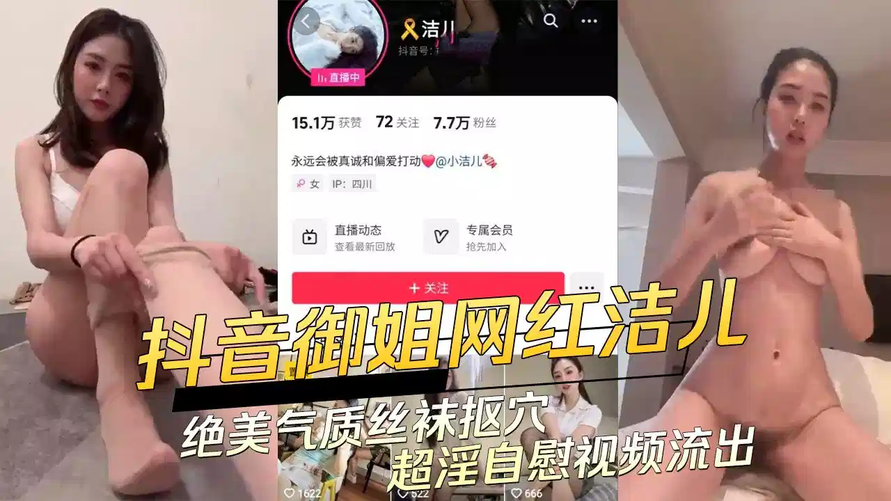 抖音7万粉少妇【洁儿】流出不雅视频！画面老刺激了，穿着个白丝连体袜，自玩骚穴，超淫自慰视频！封面图