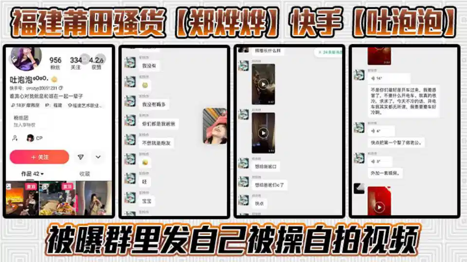 福建莆田骚货【郑烨烨】快手【吐泡泡】被曝群里发自己被操自拍视频骚话连篇封面图