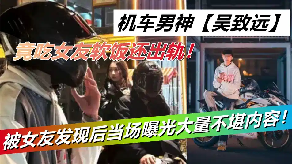 机车男神【吴致远】竟吃女友软饭还出轨！被女友发现后当场曝光大量不堪内容!封面图