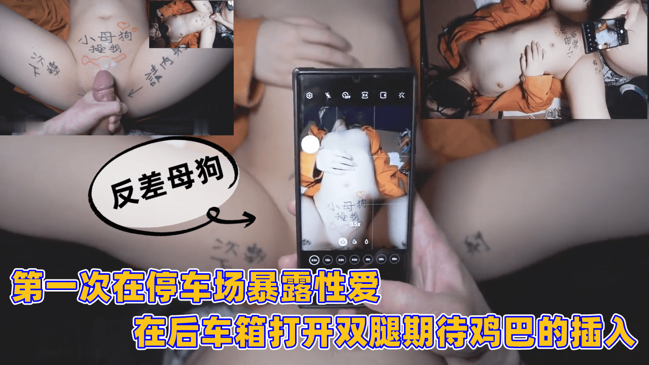 第一次在停车场暴露性爱，在后车箱打开双腿期待鸡巴的插入封面图