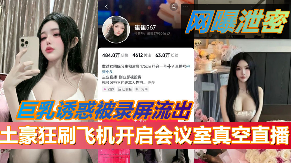 抖音67万粉擦边网红【崔崔567】土豪狂刷飞机开启会议室真空直播！巨乳诱惑被录屏流出封面图