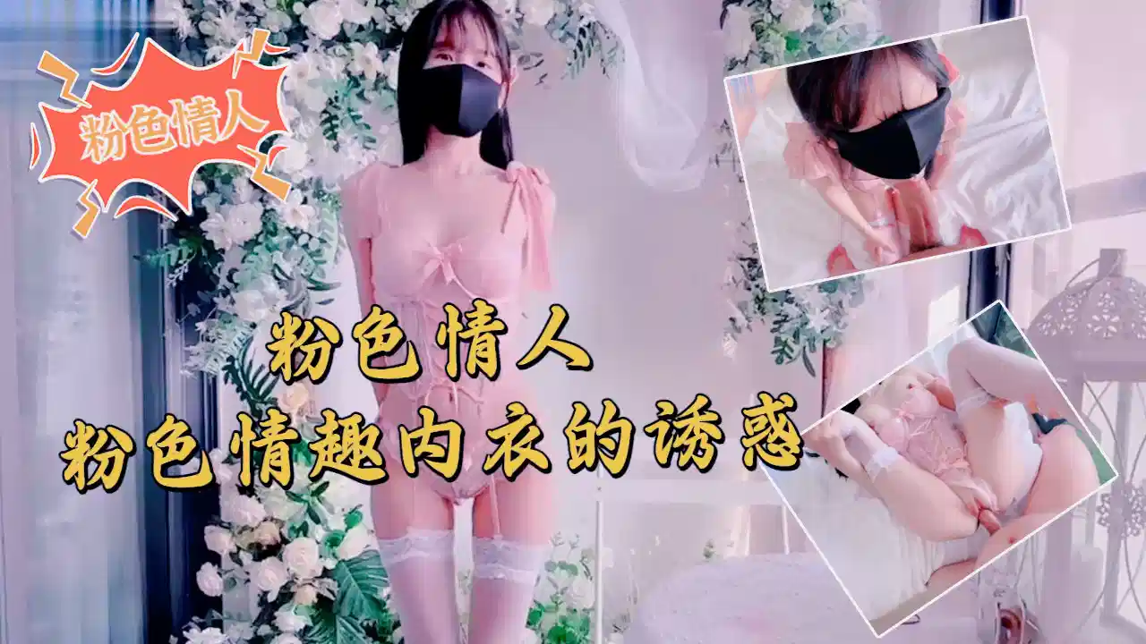粉色情人-粉色情趣内衣的诱惑封面图