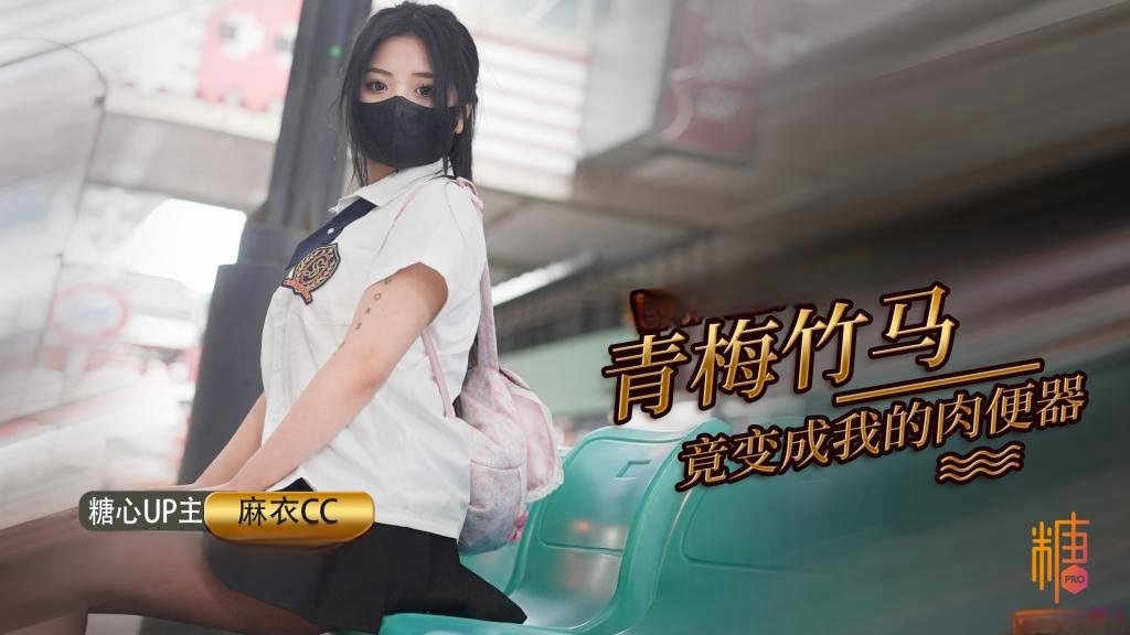 青梅竹马打妹妹成为我的肉便器 麻衣CC封面图