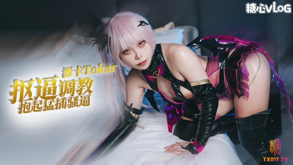 Cos系列之魅魔 抠逼调教抱起深插 全程浪叫 浵卡Tokar封面图