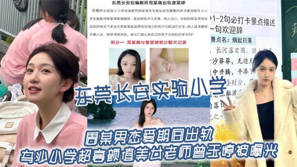 东莞长安实验小学，周某男恋爱期间出轨乌沙小学超高颜值美女老师【曾玉婷】被曝光封面图