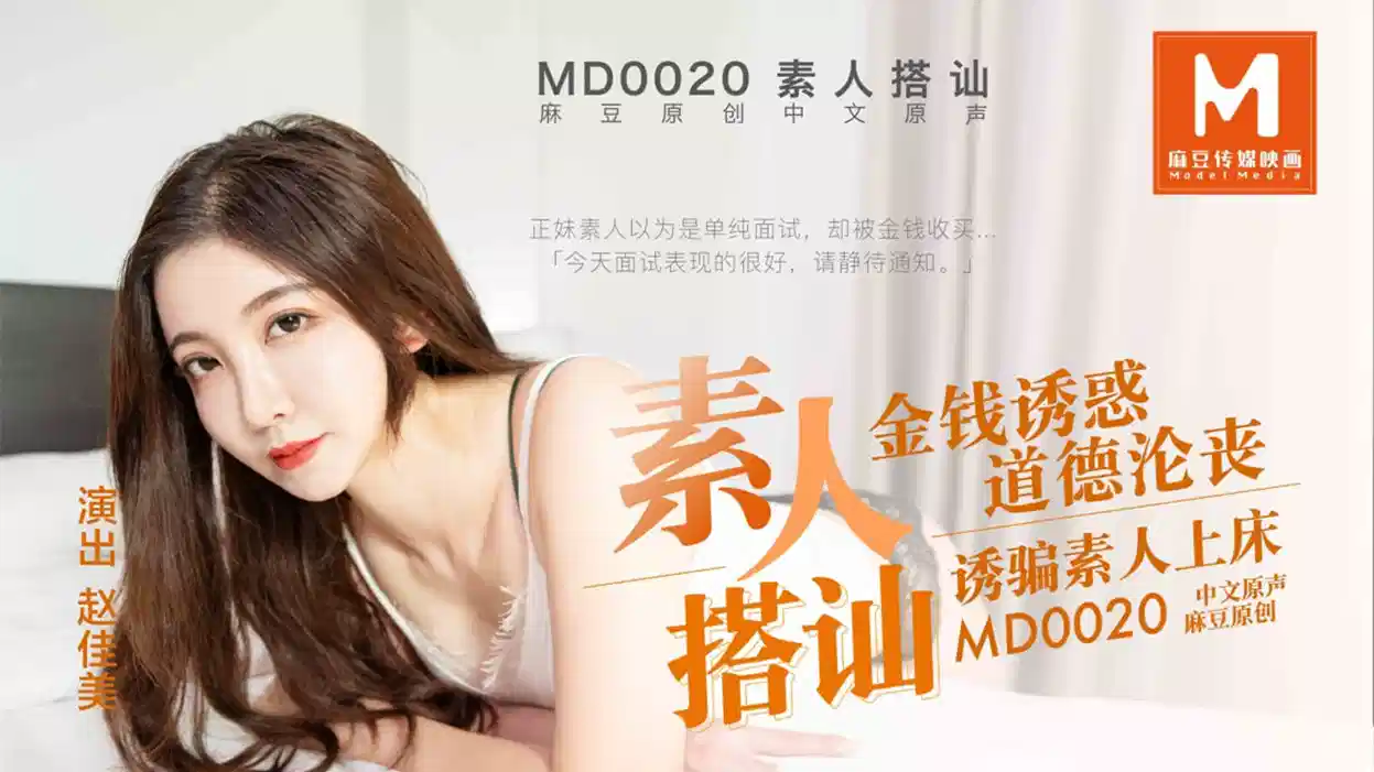 MD0020.赵佳美.搭讪素人拍A片封面图