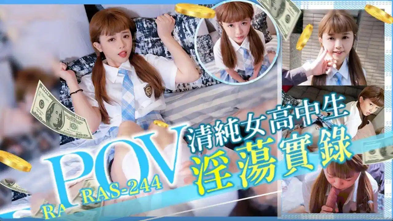 RAS-244.POV清纯女高中生淫荡实录封面图