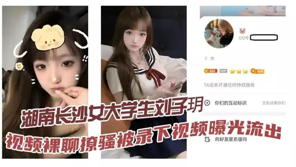 湖南长沙女大学生【刘子玥】视频裸聊撩骚被录下视频曝光流出！隔着镜头伸舌头索取特仑苏，真骚！封面图