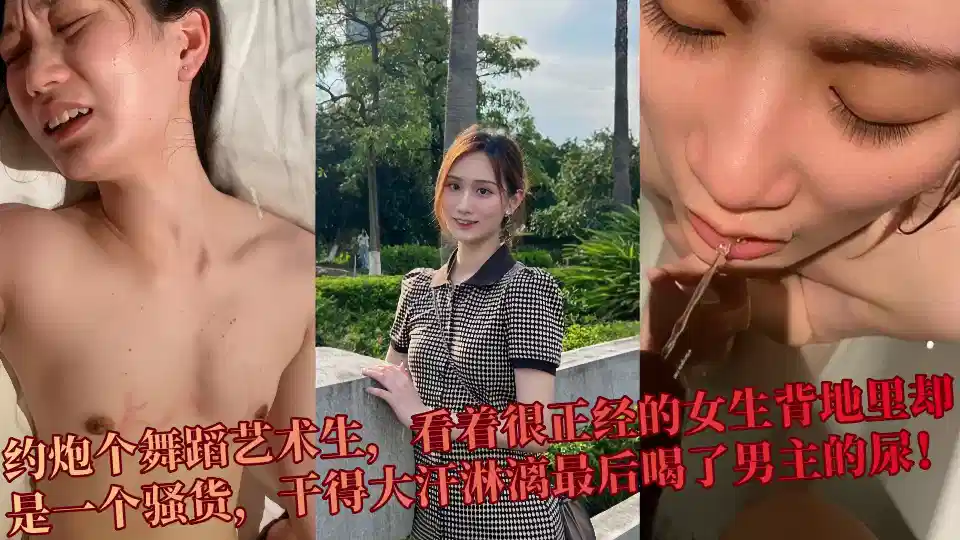 【吃瓜】约炮个舞蹈艺术生，看着很正经的女生背地里却是一个骚货，干得大汗淋漓最后喝了男主的尿！！封面图