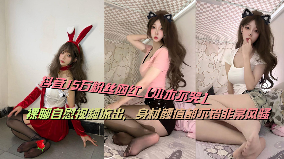 抖音15万粉丝网红【小木不哭】裸聊自慰视频流出，身材颜值都不错非常风骚封面图