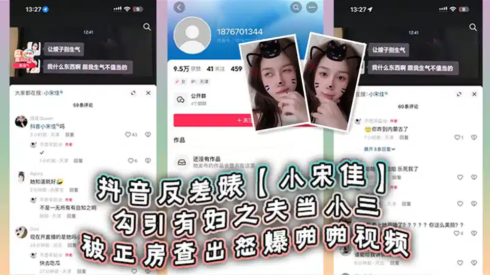 抖音反差婊【小宋佳】勾引有妇之夫当小三被正房查出怒爆啪啪视频！死性不改甚至趁热度开直播圈钱！封面图