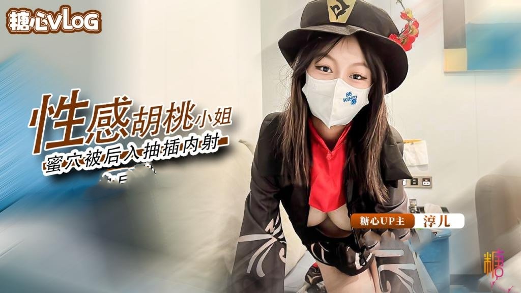 胡桃小姐的蜜穴侍奉 精液填满骚穴 淳儿封面图