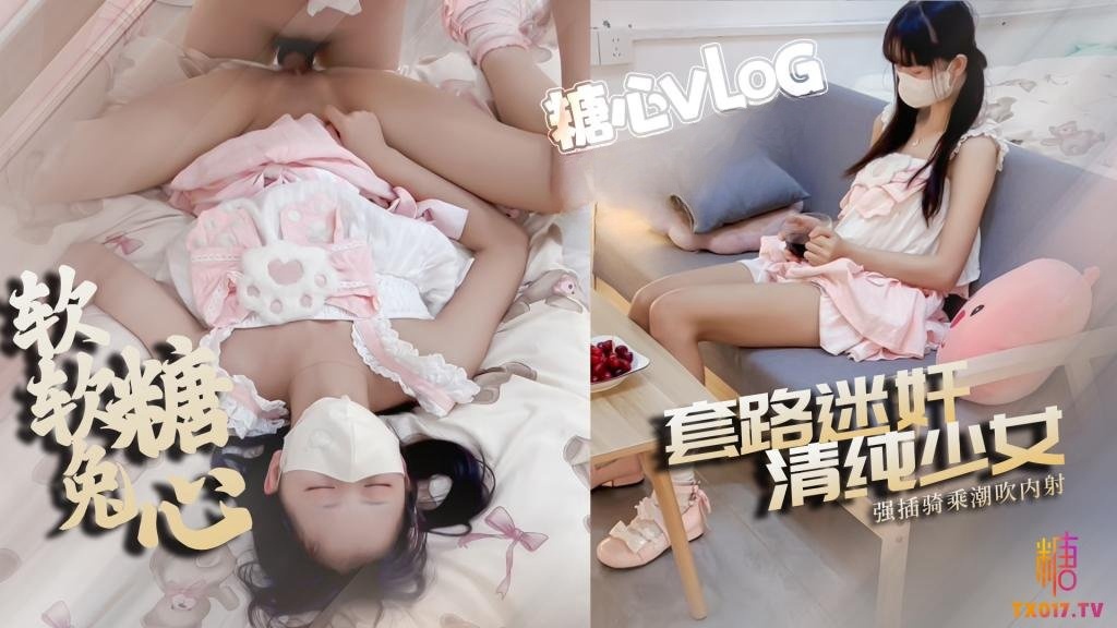 套路洛丽塔少女 强插指挥骑乘被操喷内射 软软兔封面图