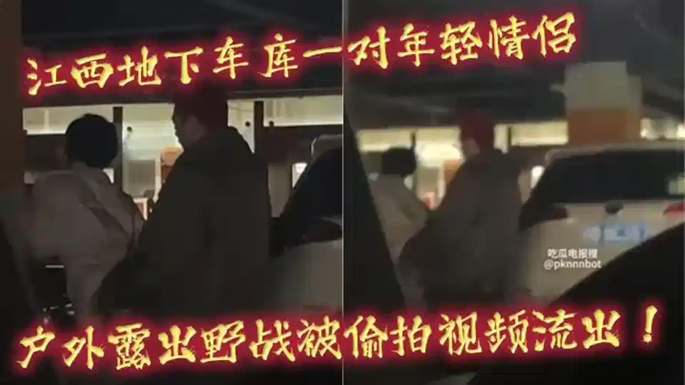 江西地下车库一对年轻情侣户外露出野战被偷拍视频流出！俊男靓女在地下车库寻找刺激封面图