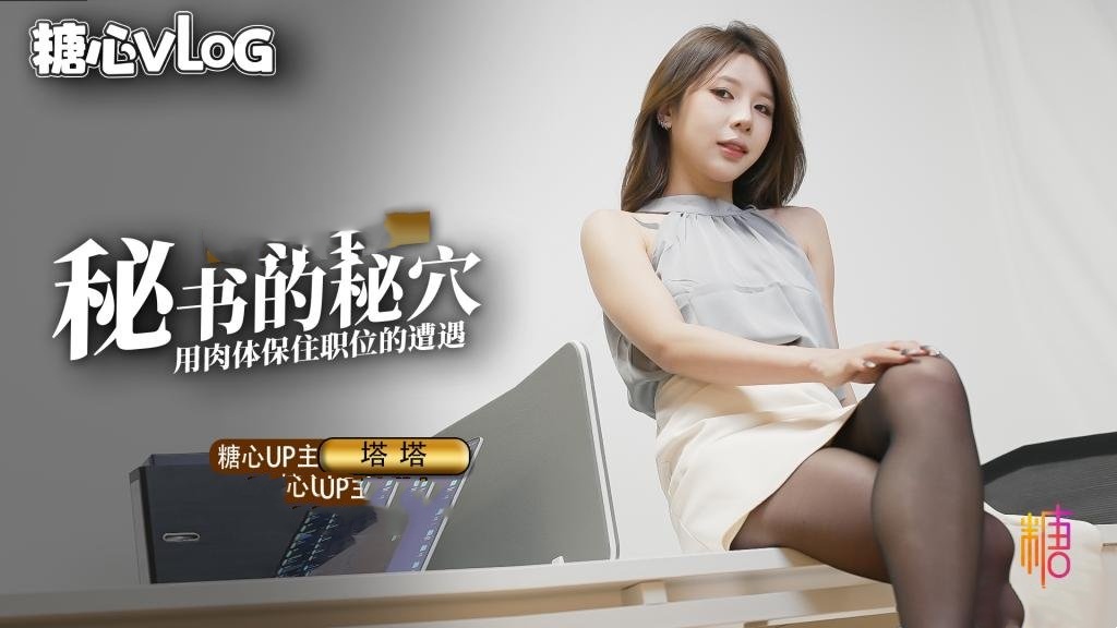 秘书的职业操守 被抓包的秘书只好用肉体求饶 塔塔封面图