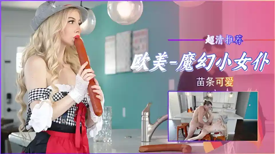 【欧美】魔幻小女仆苗条可爱封面图