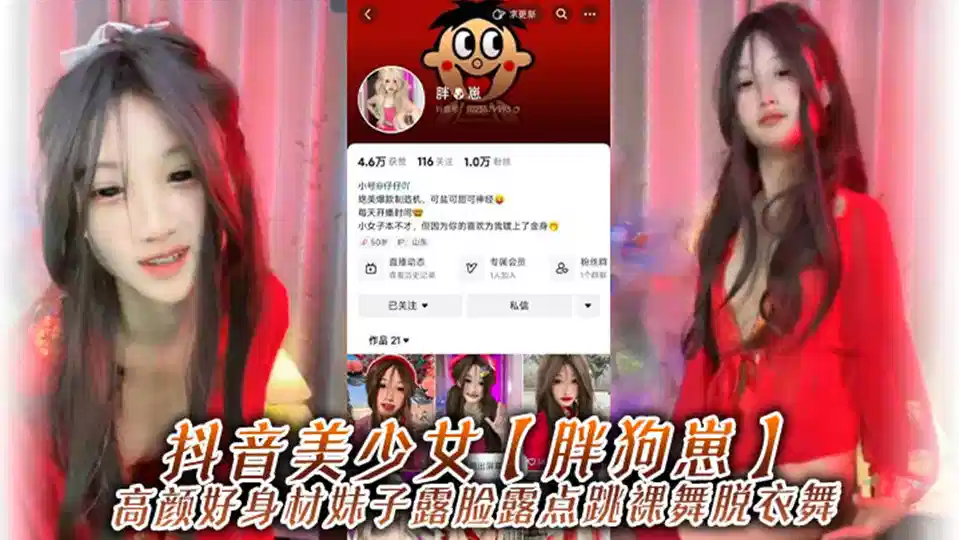 抖音美少女【胖狗崽】高颜好身材妹子露脸露点跳裸舞外泄！为了碎银几两，在观众的指挥下搔首弄姿，真是只好鸡！封面图