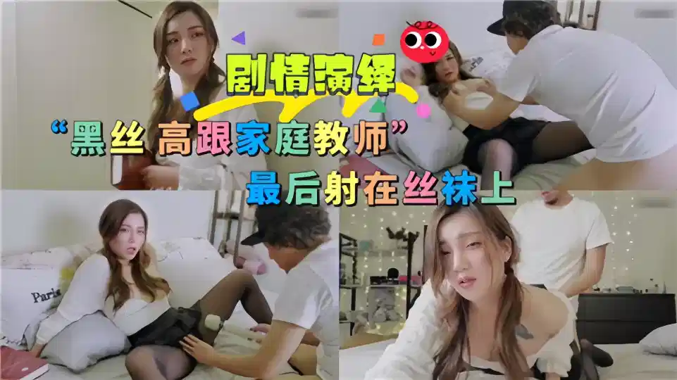 剧情演绎！！黑丝高跟家庭教师 最后射在丝袜上封面图