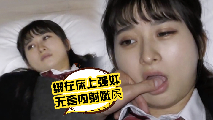 把小JK四肢绑在床上强奸无套内射嫩屄封面图